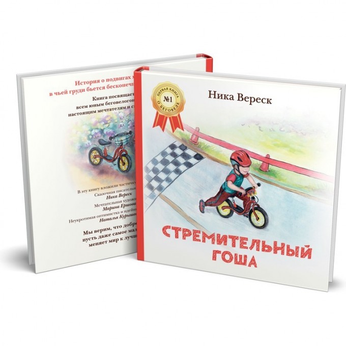 Ника Вереск: Стремительный Гоша. Книга о беговеле 1602 Ника Вереск: Стремительный Гоша. Книга о беговеле 1602